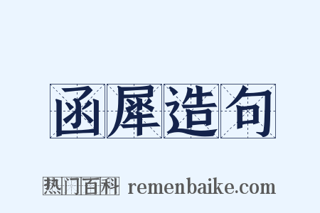 函犀造句是什么意思的图片